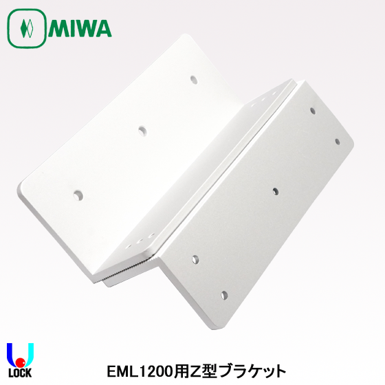 MIWA EML1200.ZB 美和ロック 電気錠 電磁ロック Z型ブラケット