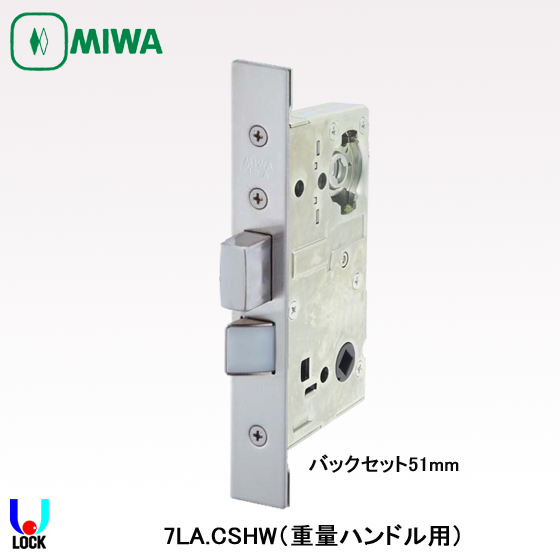 MIWA 7LA.CSHW 美和ロック 重量ハンドル用ケースのみ | 美和