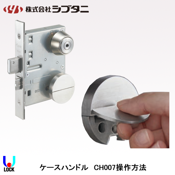 SHIBUTANI CH007-447 BK(塗装ブラック) シブタニ ケースハンドルのみ