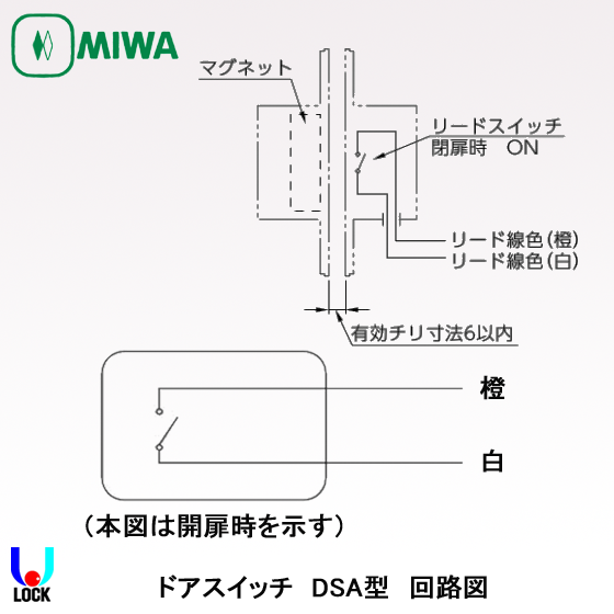 MIWA DSA 美和ロック ドアスイッチ