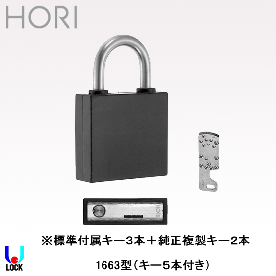 HORI No.1663（鍵5本付き） 堀商店 21ピンフラットシャーラインローター防水型南京錠