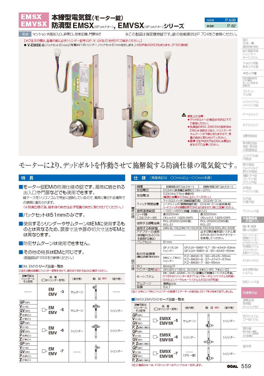 GOAL GP-EMSX-5 扉厚43mm～52mm ゴール 本締型電気錠（モーター錠） EM/EMSX