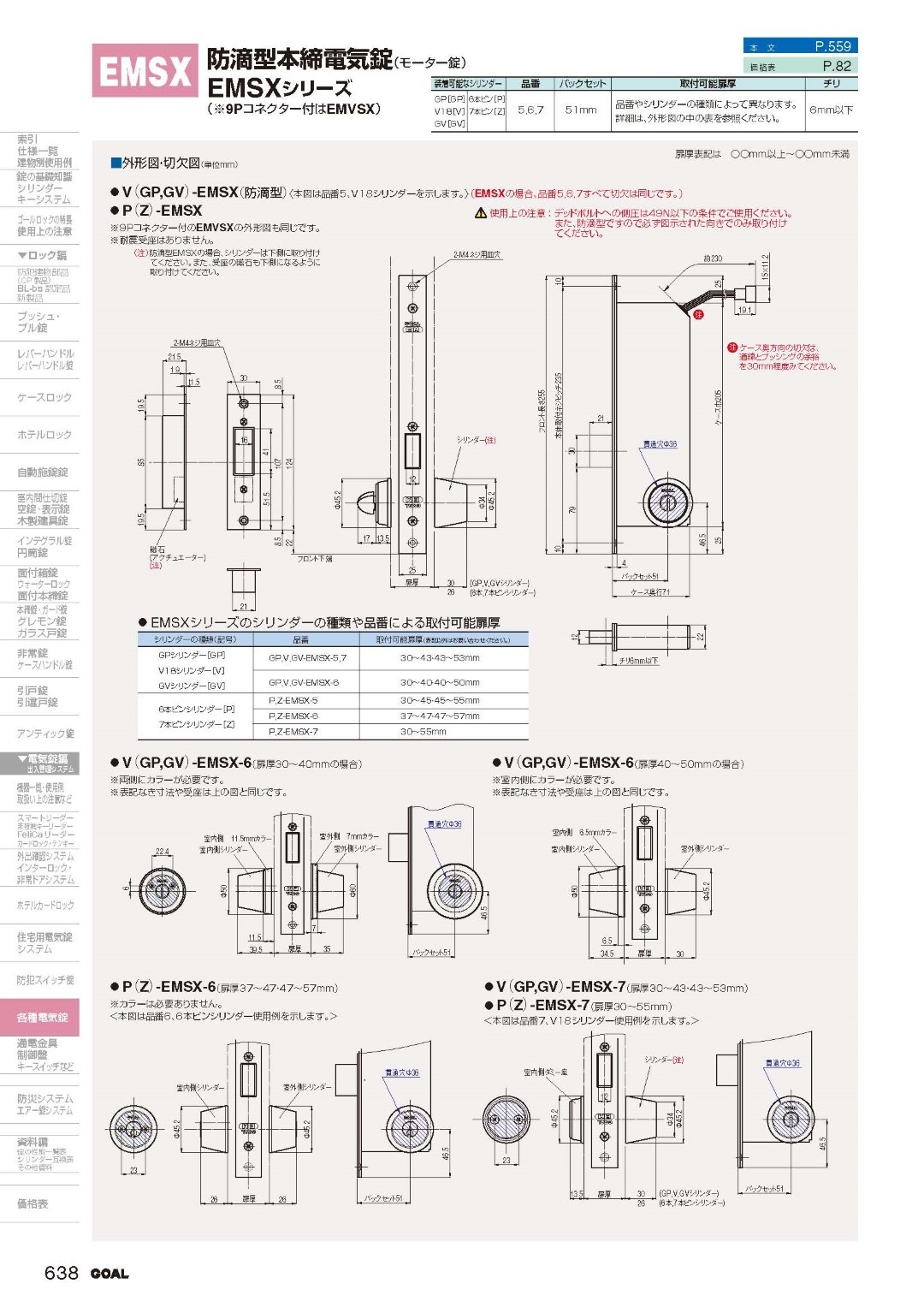 GOAL GP-EMSX-5 扉厚43mm～52mm ゴール 本締型電気錠（モーター錠） EM/EMSX