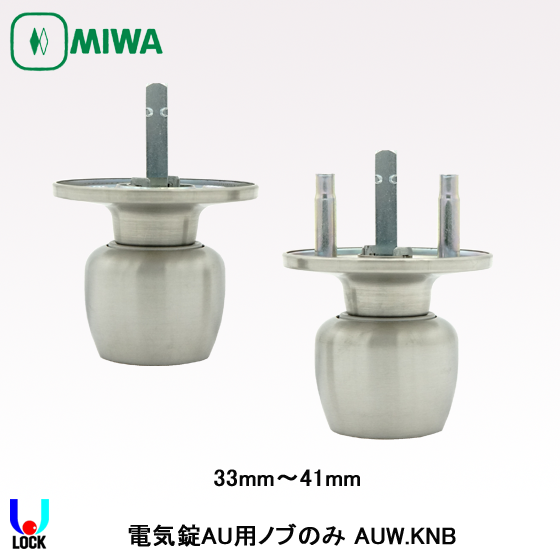 MIWA AUW.KNB 33mm～74mm 美和ロック AU錠用W型ノブ