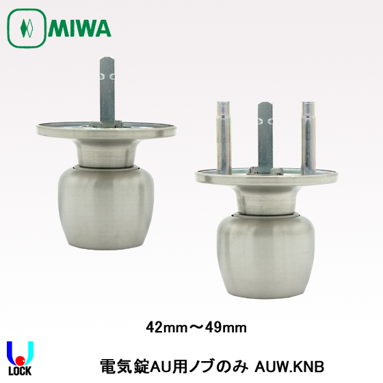MIWA AUW.KNB 33mm～74mm 美和ロック AU錠用W型ノブ