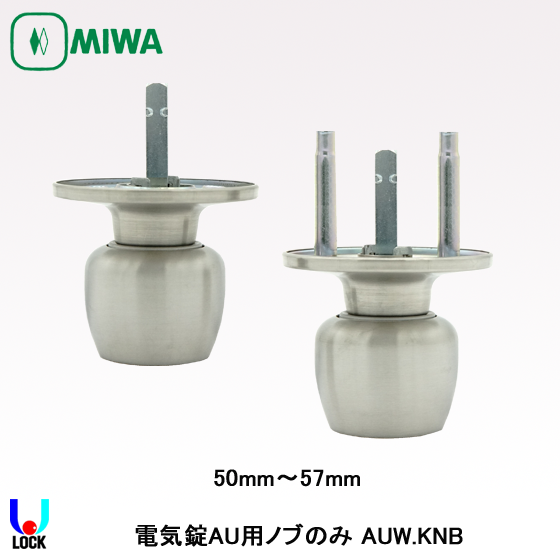 MIWA AUW.KNB 33mm～74mm 美和ロック AU錠用W型ノブ