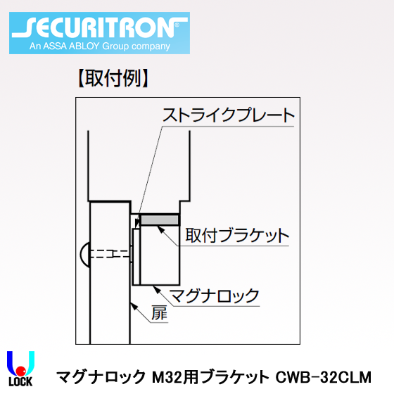 SECURITRN CWB-32CLM セキュリトロン 取付ブラケットM-32-M/M-32