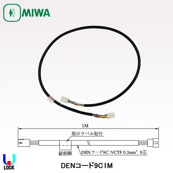 MIWA DENコード9C-1M、2M 美和ロック 配線コード