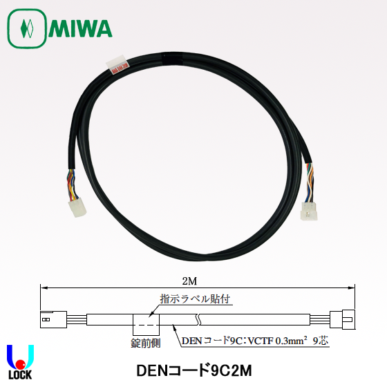 MIWA DENコード9C-1M、2M 美和ロック 配線コード
