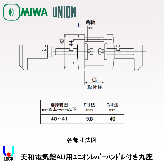 MIWA　AUU1002.KNB 40mm～41mm 美和ロック AU用ユニオンレバーハンドル付き丸座