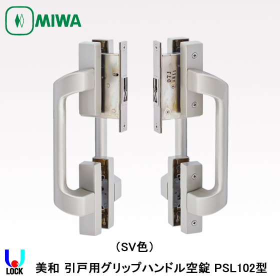MIWA PSL102 美和ロック 引戸用グリップハンドル空錠 | 美和ロック