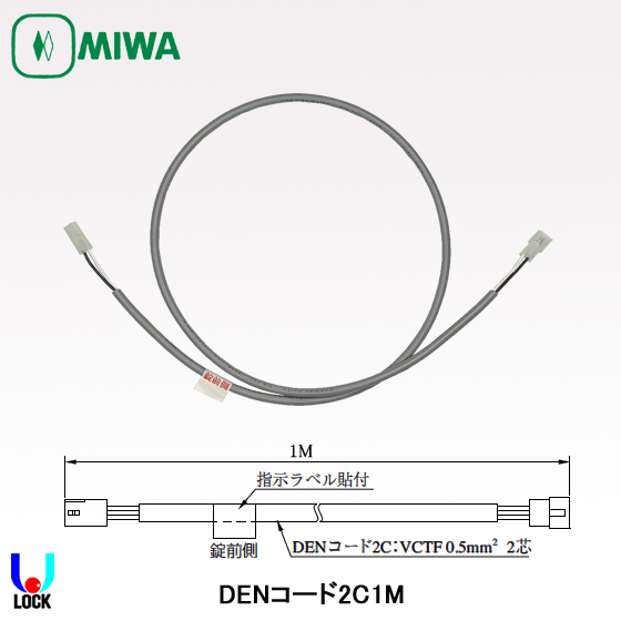 MIWA DENコード2C-1M、2M 美和ロック 配線コード