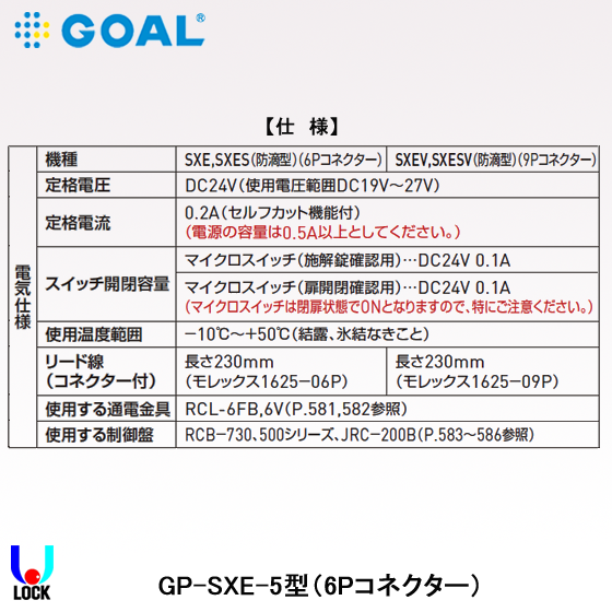 GOAL GP-SXE-5 B/S51 扉厚29mm～42mm ゴール 引戸用電気錠（モーター錠