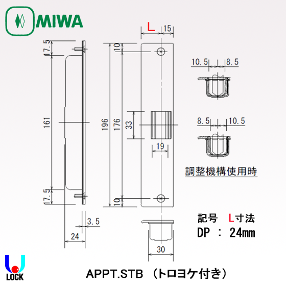 MIWA APPT.STB DP美和ロック プッシュプル型電気錠 APPT用 ストライク APPT/APPR/APPTA/APPRA