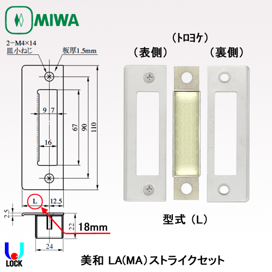 MIWA LA(MA)ストライクセット 美和ロック LA(MA)用（両開き29mm