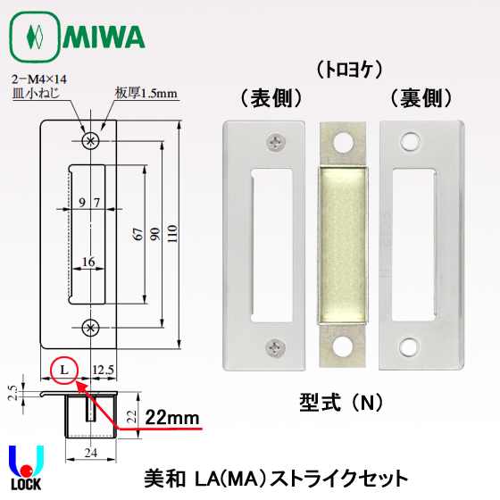MIWA LA(MA)ストライクセット 美和ロック LA(MA)用（両開き29mm～49mm、片開き29mm～41mm）