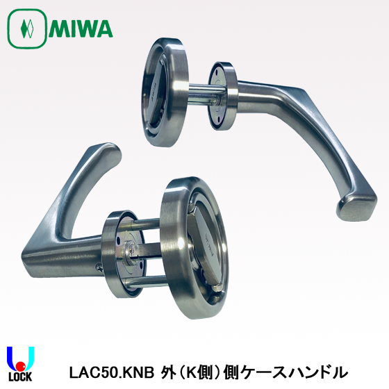 MIWA LAC50.KNB 美和ロック LA錠内部側レバーハンドル×外側