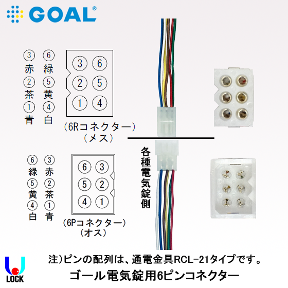 GOAL 電気錠用6ピンコネクター（メス側）330mm ゴール 電気錠用コネクター