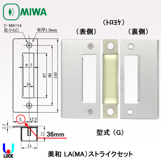 Mikaさま専用 MIWA LA(MA)ストライクセット 美和ロック LA(MA)用（両開き50mm