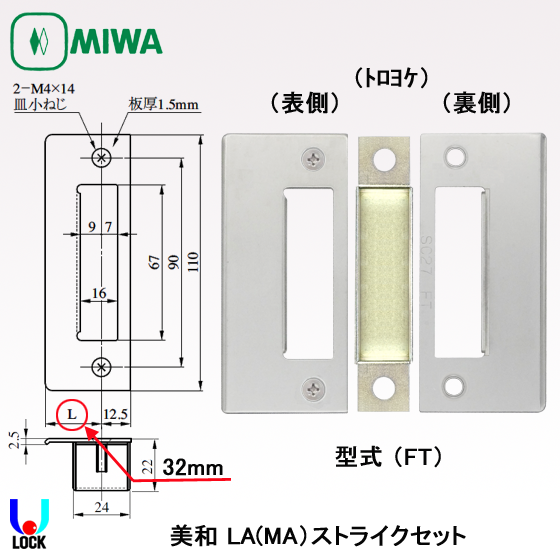 MIWA LA(MA)ストライクセット 美和ロック LA(MA)用（両開き50mm～65mm、片開き42mm～65mm）