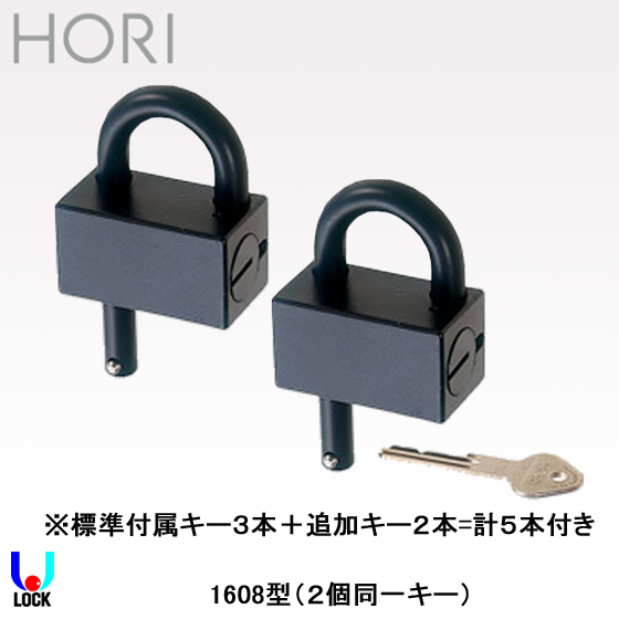 HORI No.1608 ２個同一キー（鍵５本付き） 堀商店 5ピンタンブラー南京錠