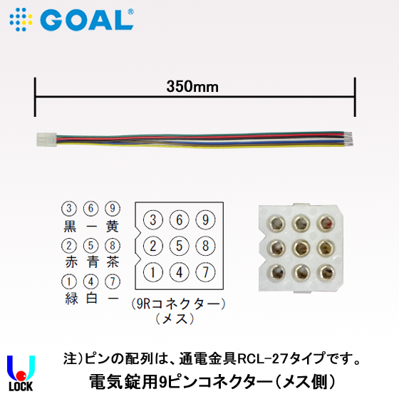 GOAL 電気錠用9ピンコネクター（メス側）350mm ゴール 電気錠用