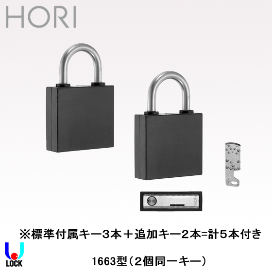 HORI No.1663 2個同一キー(鍵5本付き) 堀商店 21ピンフラットシャーラインローター防水型南京錠