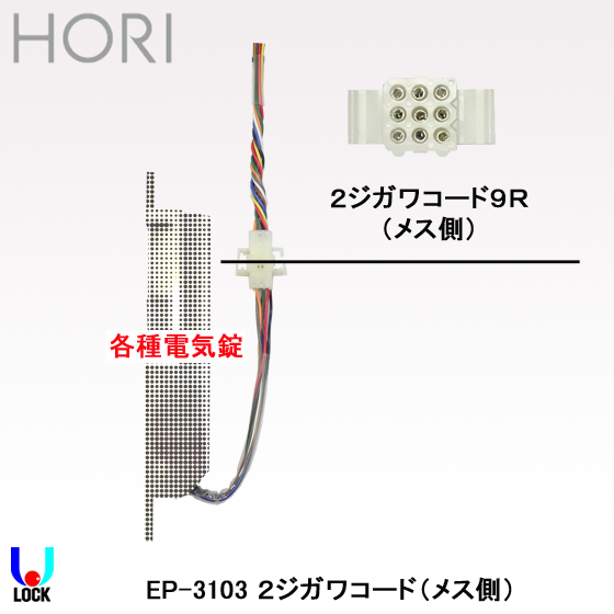 HORI EP-3103 2ジガワコード 堀商店 電気錠用コネクター（メス側