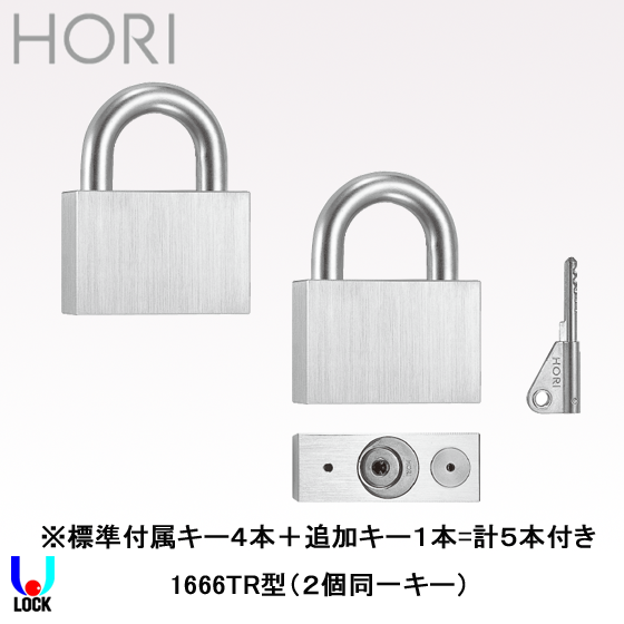 HORI No.1666TR ２個同一キー （鍵5本付き） 堀商店 15ピントライデントシリンダー南京錠