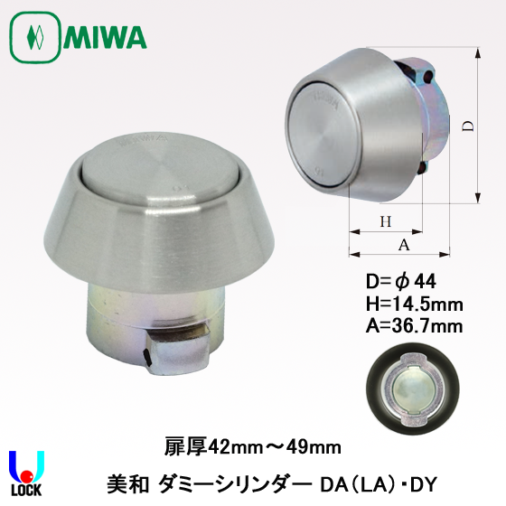 MIWA　LA(DA).DY 美和ロック ダミーシリンダー 扉厚42mm～65mm