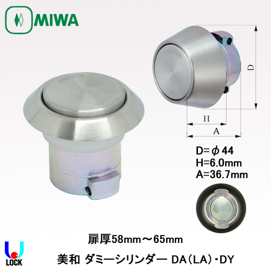MIWA　LA(DA).DY 美和ロック ダミーシリンダー 扉厚42mm～65mm