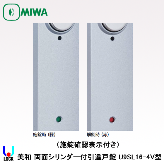 MIWA U9 SL16-4V 扉厚55mm 美和ロック 両面シリンダー付き引違戸用錠