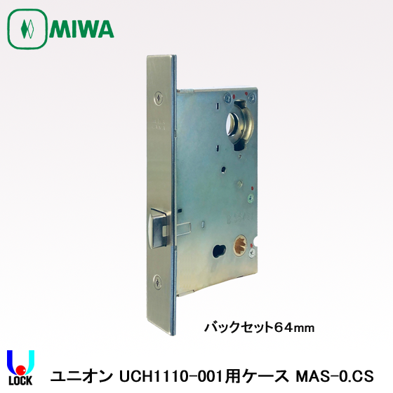 MIWA MAS-0.CS バックセット64mm・76mm 美和ロック 空錠ケース ユニオン ケースハンドル UCH1100-001用