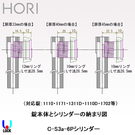 HORI C-S3a-6Pシリンダー L=28.5mm 扉厚33mm～45mm 堀商店
