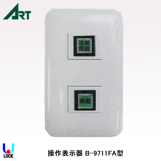 操作室 日本語 foil ART B-9711FA アート 操作表示器 | アート,操作表示器 | 電気錠