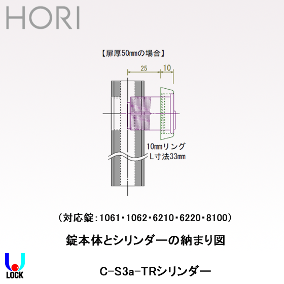 HORI C-S3a-6Pシリンダー ＳＨ仕上げ L=33.0mm 扉厚50mm 堀商店 