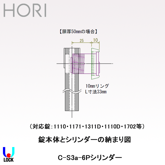 HORI C-S3a-6Pシリンダー ＳＨ仕上げ L=33.0mm 扉厚50mm 堀商店 