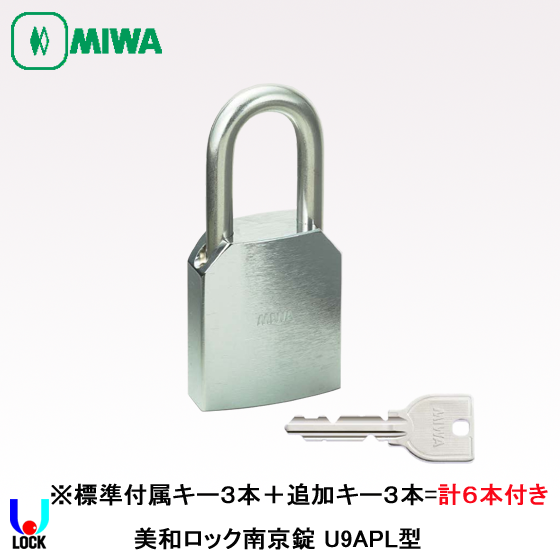 MIWA U9 APL キー６本付き 美和ロック 南京錠