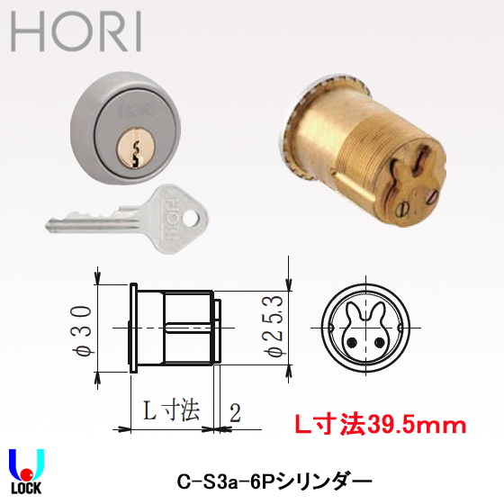 HORI C-S3a-6Pシリンダー ＳＨ仕上げ L=39.5mm 扉厚55mm～60mm 堀商店 
