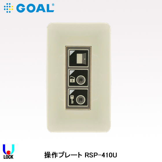 GOAL RSP-410U ゴール 操作プレート RSP-410U/RSP-410UH | ゴール,電気