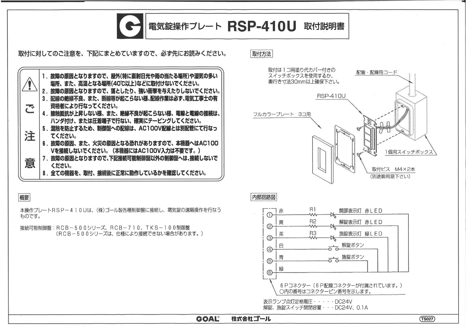GOAL RSP-410U ゴール 操作プレート RSP-410U/RSP-410UH | ゴール,電気 