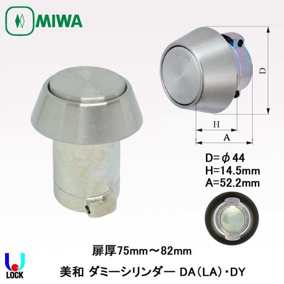 MIWA LA(DA).DY 美和ロック ダミーシリンダー 扉厚66mm～98mm