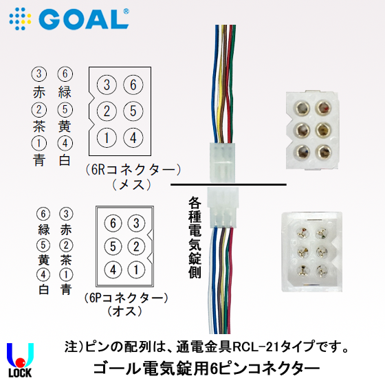 GOAL 電気錠用6ピンコネクター（メス側）500mm ゴール 電気錠用コネクター