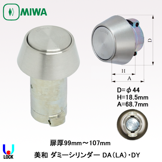 MIWA　LA(DA).DY 美和ロック ダミーシリンダー 扉厚99mm～131mm