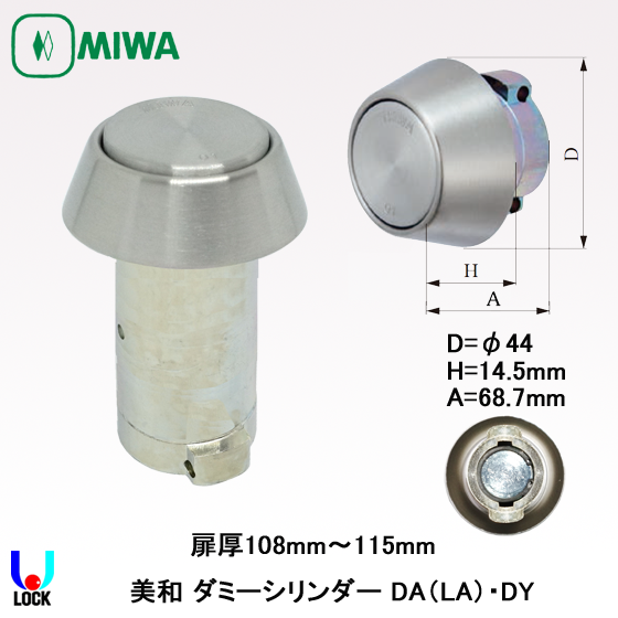 MIWA　LA(DA).DY 美和ロック ダミーシリンダー 扉厚99mm～131mm