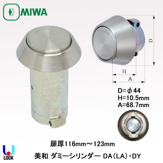 MIWA　LA(DA).DY 美和ロック ダミーシリンダー 扉厚99mm～131mm