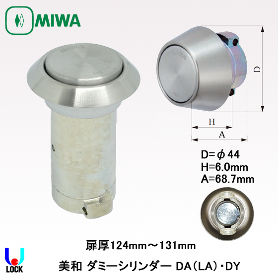 MIWA　LA(DA).DY 美和ロック ダミーシリンダー 扉厚99mm～131mm