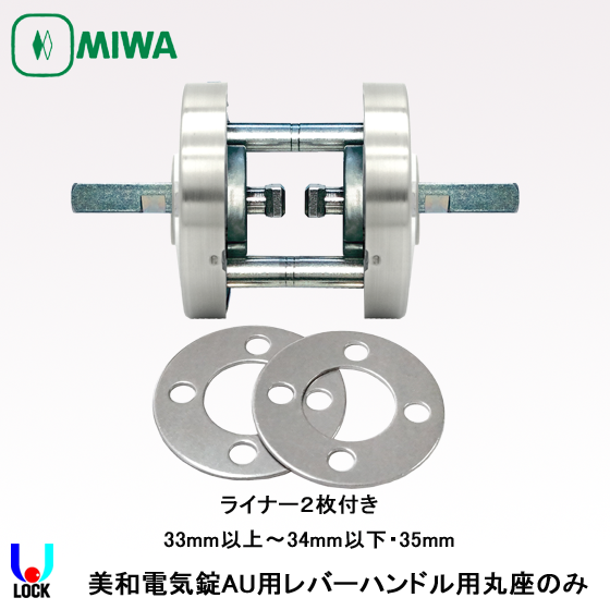 MIWA ETA05 33mm～35mm 美和ロック AU錠レバーハンドル丸座のみ | 美和