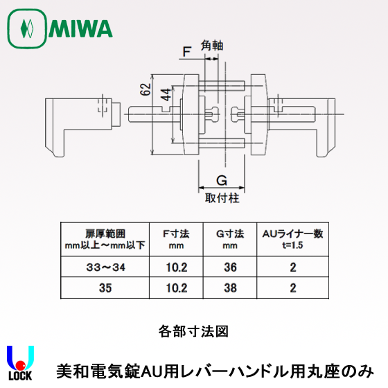 MIWA ETA05 33mm～35mm 美和ロック AU錠レバーハンドル丸座のみ