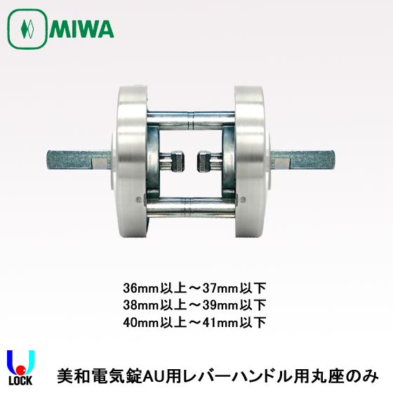 MIWA ETA05 36mm～41mm 美和ロック AU錠レバーハンドル丸座のみ